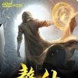 贅仙 贅仙