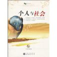 個人與社會(中國出版集團圖書（2009年出版）)