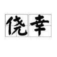 僥倖(詞語解釋) 僥倖(詞語解釋)