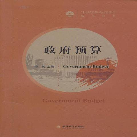 政府預算(2012年經濟科學出版社出版的圖書) 政府預算(2012年經濟科學出版社出版的圖書)