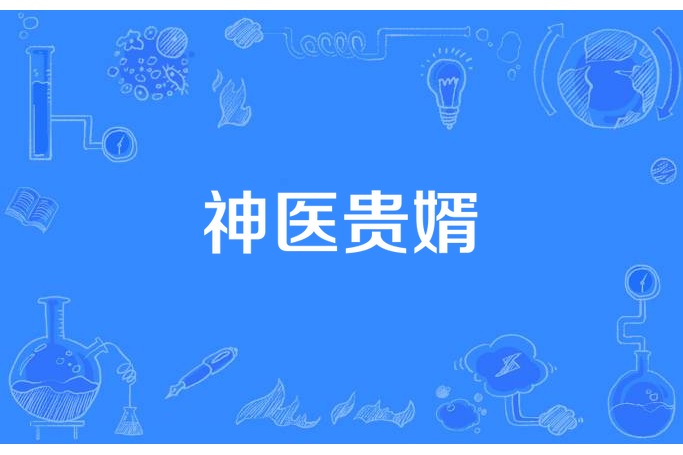 神醫貴婿 神醫貴婿