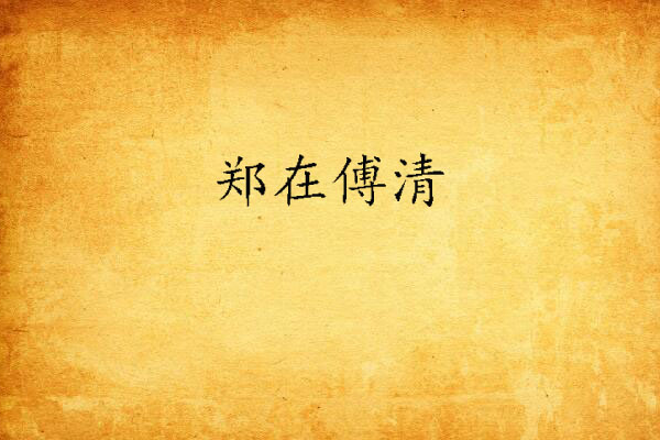 鄭在傅清 鄭在傅清