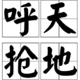 呼天搶地 呼天搶地