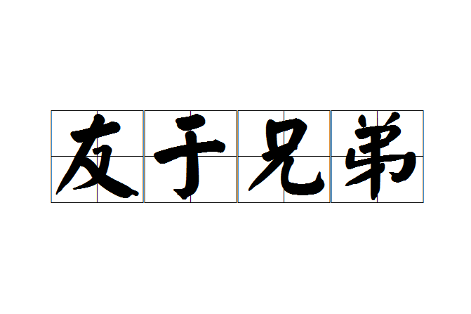 友於兄弟 友於兄弟
