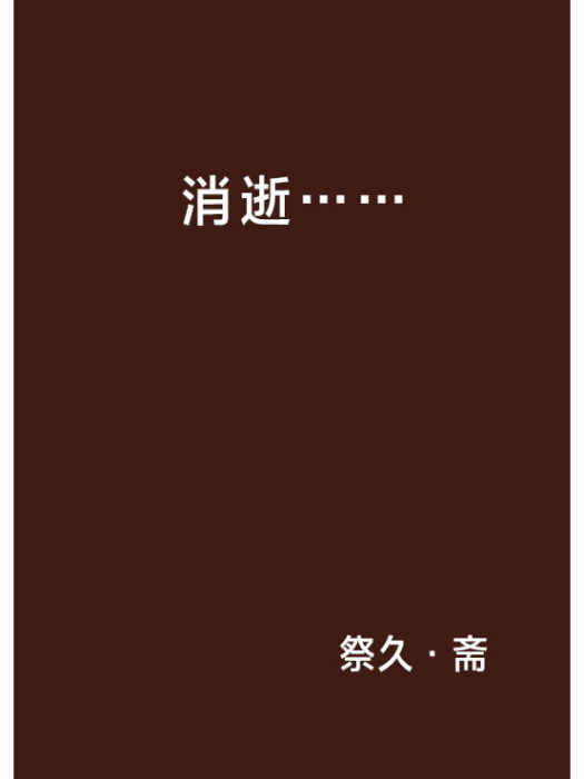 消逝…… 消逝……
