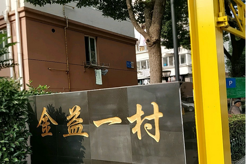 金益一村 金益一村