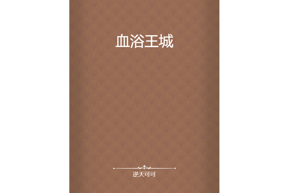 血浴王城 血浴王城