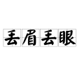丟眉丟眼