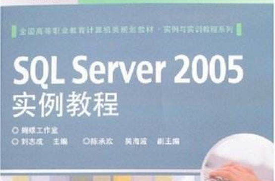 SQLServer2005實例教程