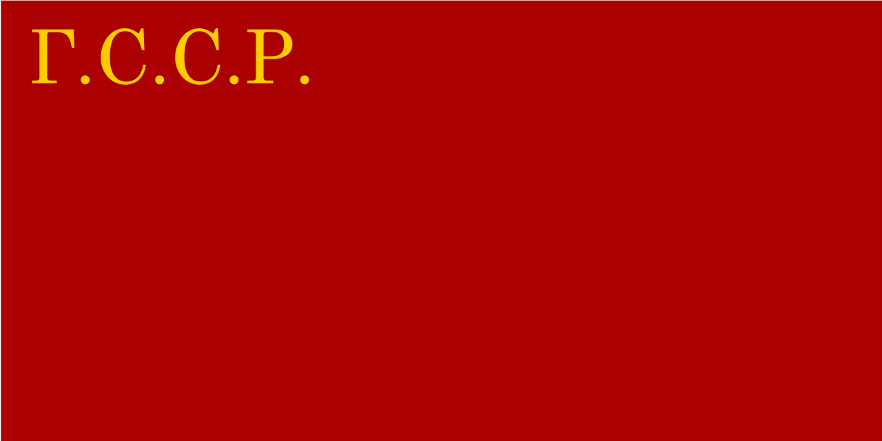 加利西亞蘇維埃社會主義共和國