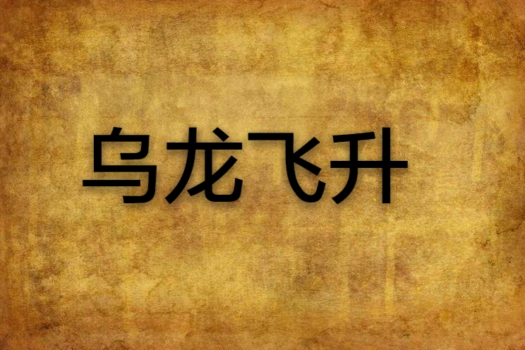 烏龍飛升 烏龍飛升