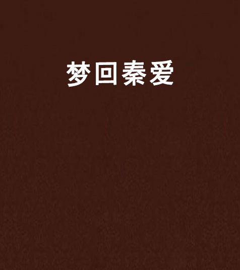 夢回秦愛 夢回秦愛