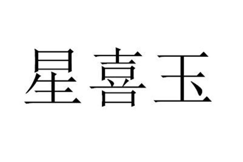 星喜玉 星喜玉