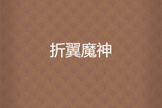 折翼魔神
