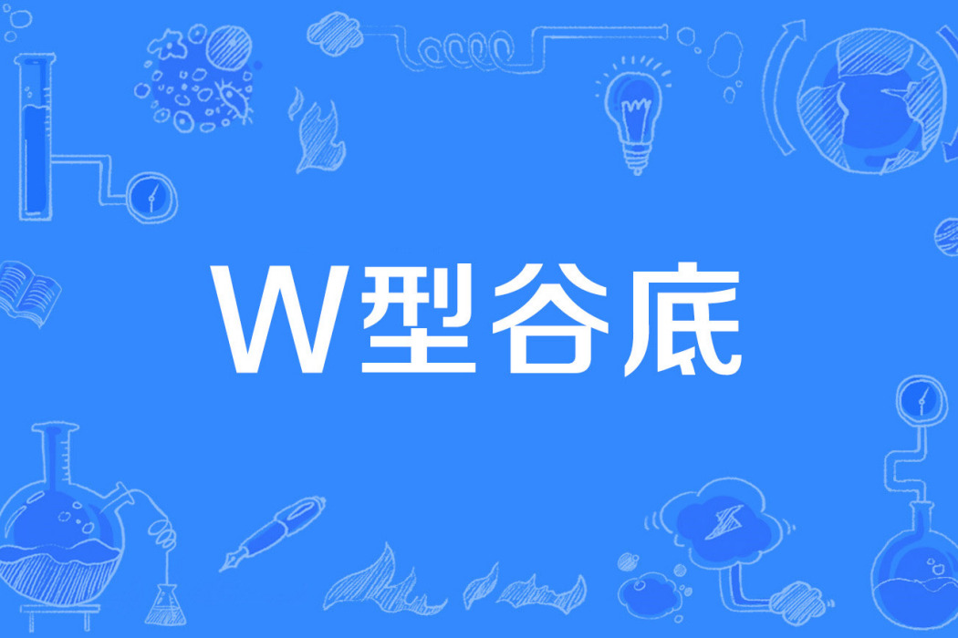 W型谷底 W型谷底