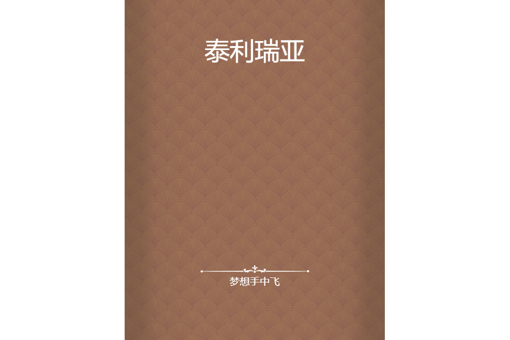 仙羽飄渺 仙羽飄渺