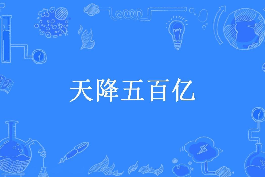天降五百億(烽橋所著小說) 天降五百億(烽橋所著小說)