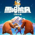 雪嶺熊風吧 雪嶺熊風吧
