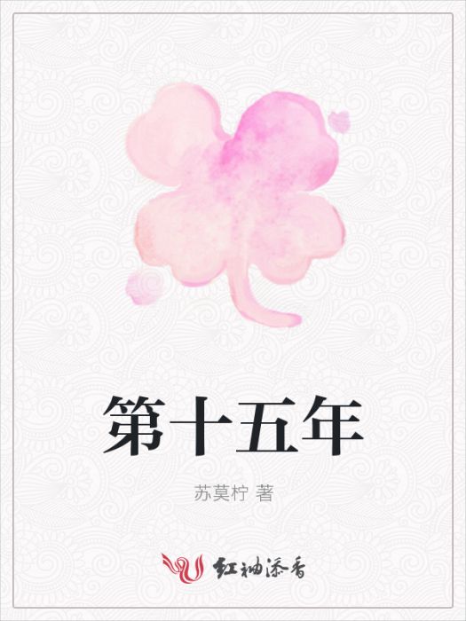 第十五年 第十五年