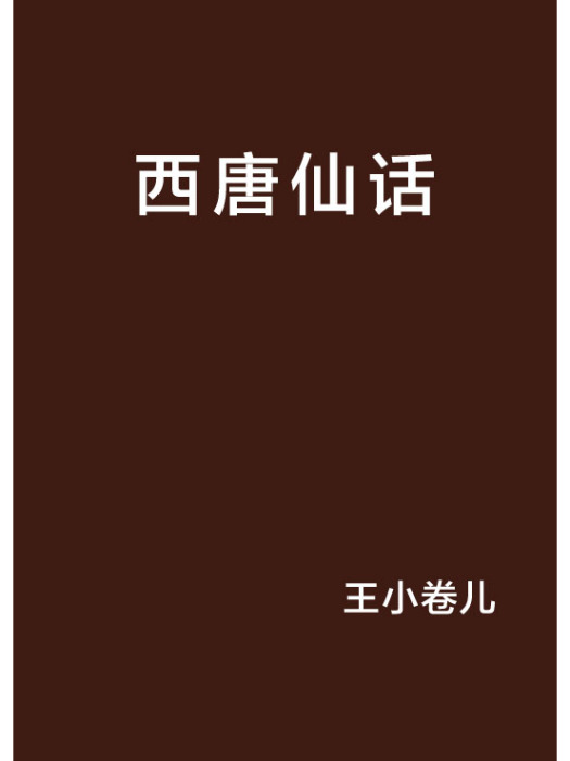 西唐仙話