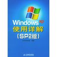 Windows XP使用詳解（SP2版）