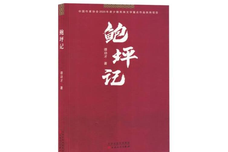 鮑坪記 鮑坪記