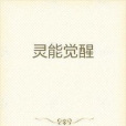 靈能覺醒 靈能覺醒