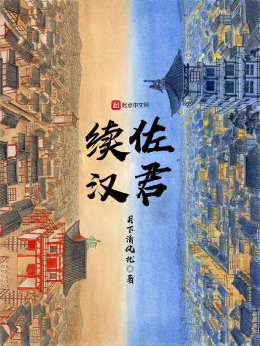 佐君續漢 佐君續漢