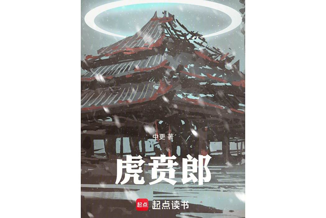 虎賁郎(中更所著小說) 虎賁郎(中更所著小說)