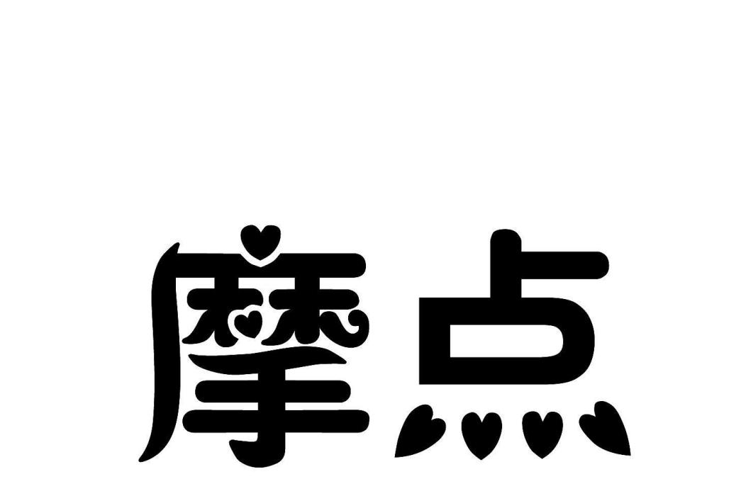 摩點(長沙三口鋪電子商務有限公司旗下品牌) 摩點(長沙三口鋪電子商務有限公司旗下品牌)