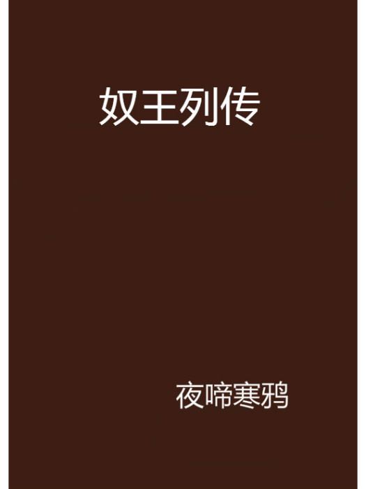 奴王列傳 奴王列傳