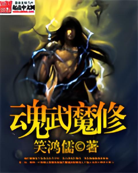 魂武魔修