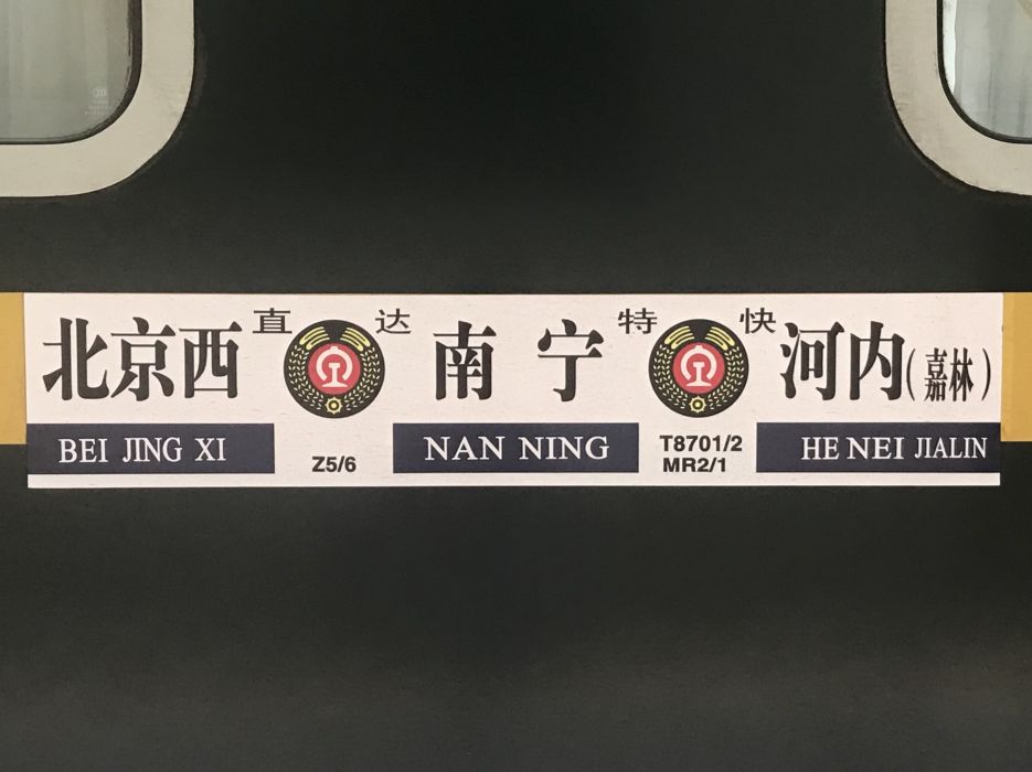Z5/6次列車 Z5/6次列車