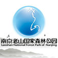 南京老山國家森林公園(南京市浦口區老山)