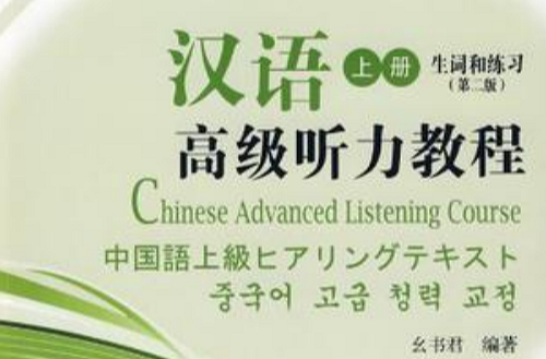 漢語高級聽力教程
