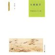 天雨流芳(李霖燦著作) 天雨流芳(李霖燦著作)