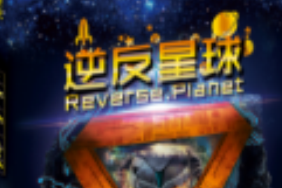 逆反星球 逆反星球