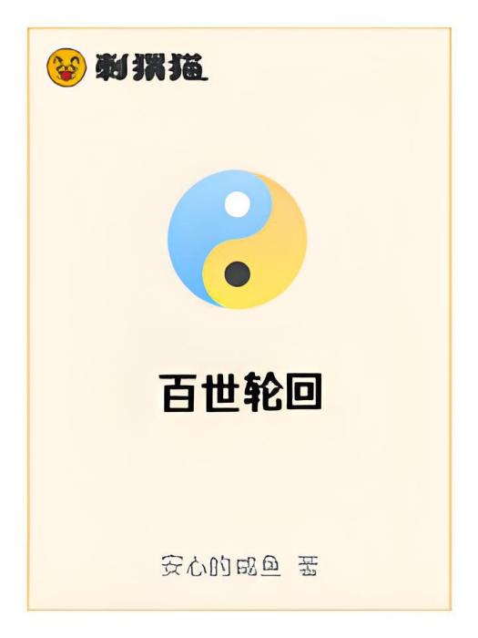 百世輪迴(安心的鹹魚創作的網路小說) 百世輪迴(安心的鹹魚創作的網路小說)