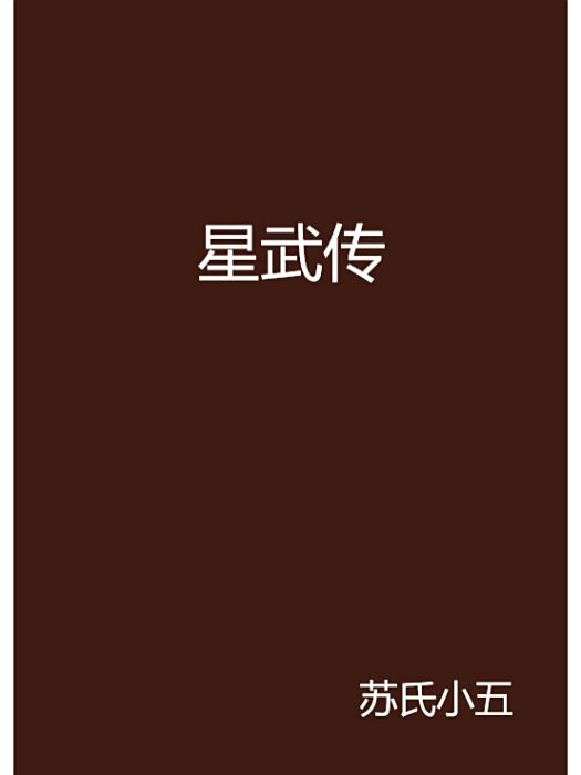 星武傳