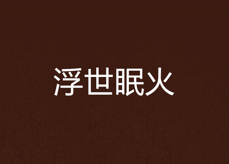浮世眠火 浮世眠火