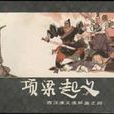 項梁起義 項梁起義