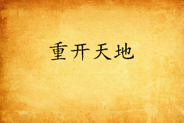 重開天地 重開天地
