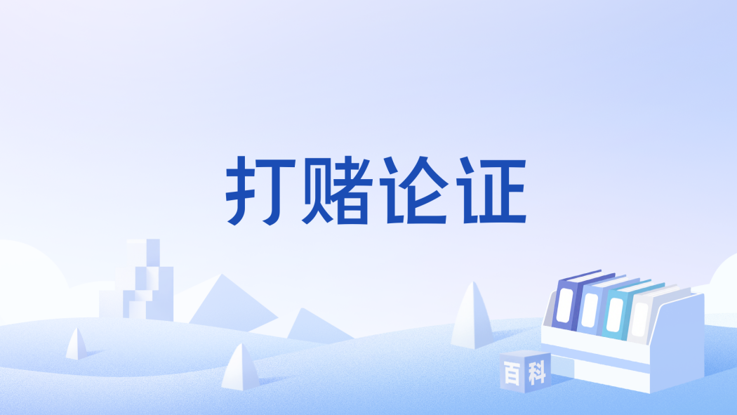 打賭論證