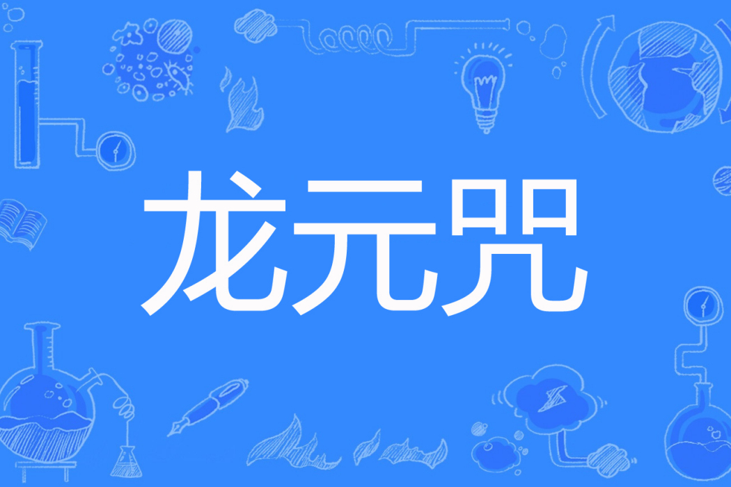龍元咒 龍元咒