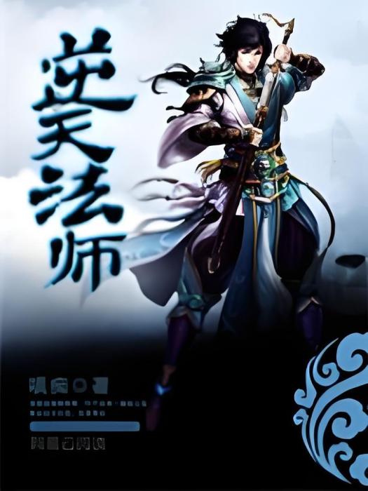 逆天法師 逆天法師