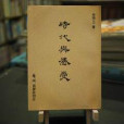 時代與感受 時代與感受