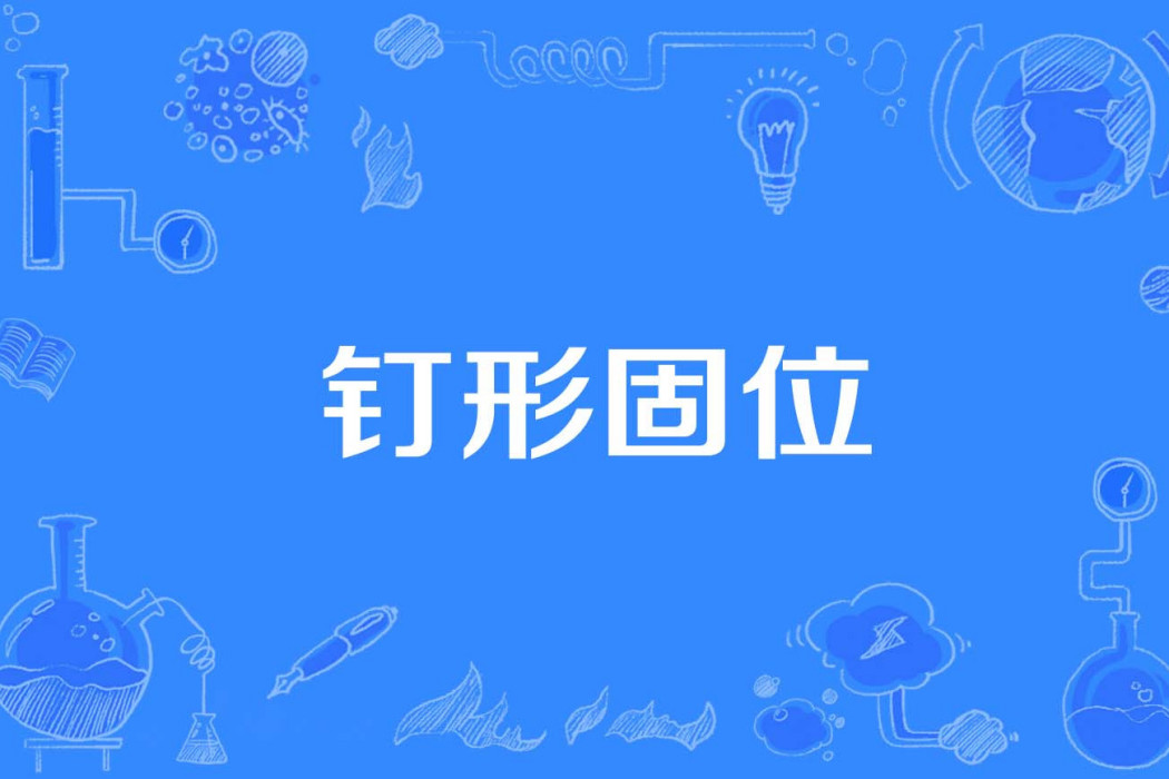 釘形固位