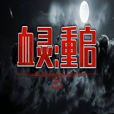血靈重啟 血靈重啟