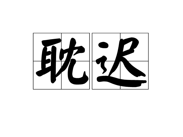 耽遲 耽遲