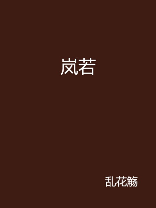 嵐若 嵐若